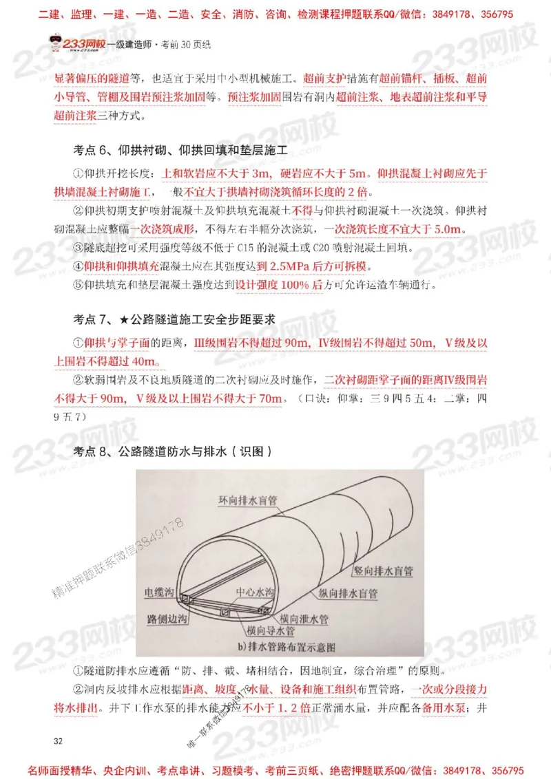 Removed_2025年一级建造师《公路工程》考前30页纸_1_2026年一级建造师_2026年一建公路_2025年一建公路SVIP_05-考前密训✿央企特训✿机构普押_08-公路《考前必背30页纸》233