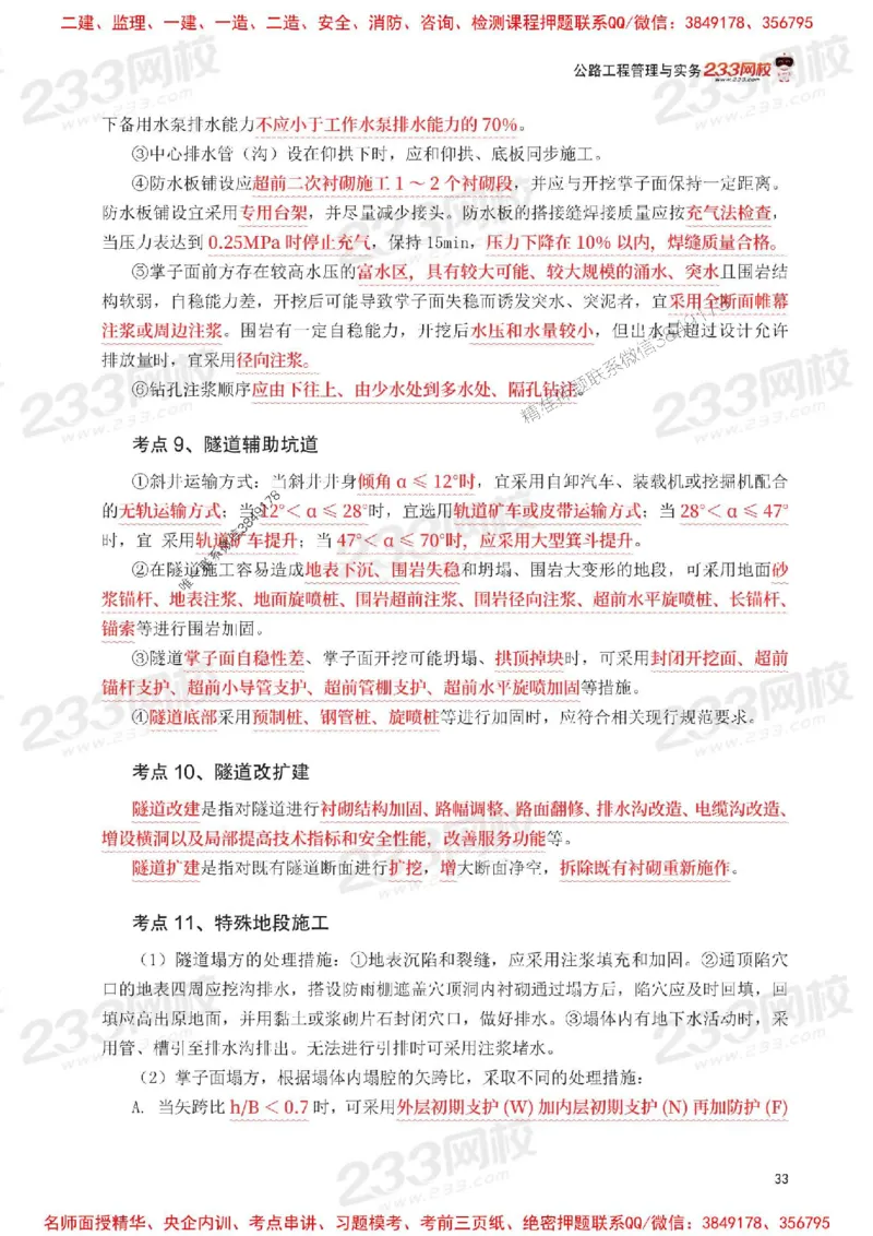 Removed_2025年一级建造师《公路工程》考前30页纸_1_2026年一级建造师_2026年一建公路_2025年一建公路SVIP_05-考前密训✿央企特训✿机构普押_08-公路《考前必背30页纸》233
