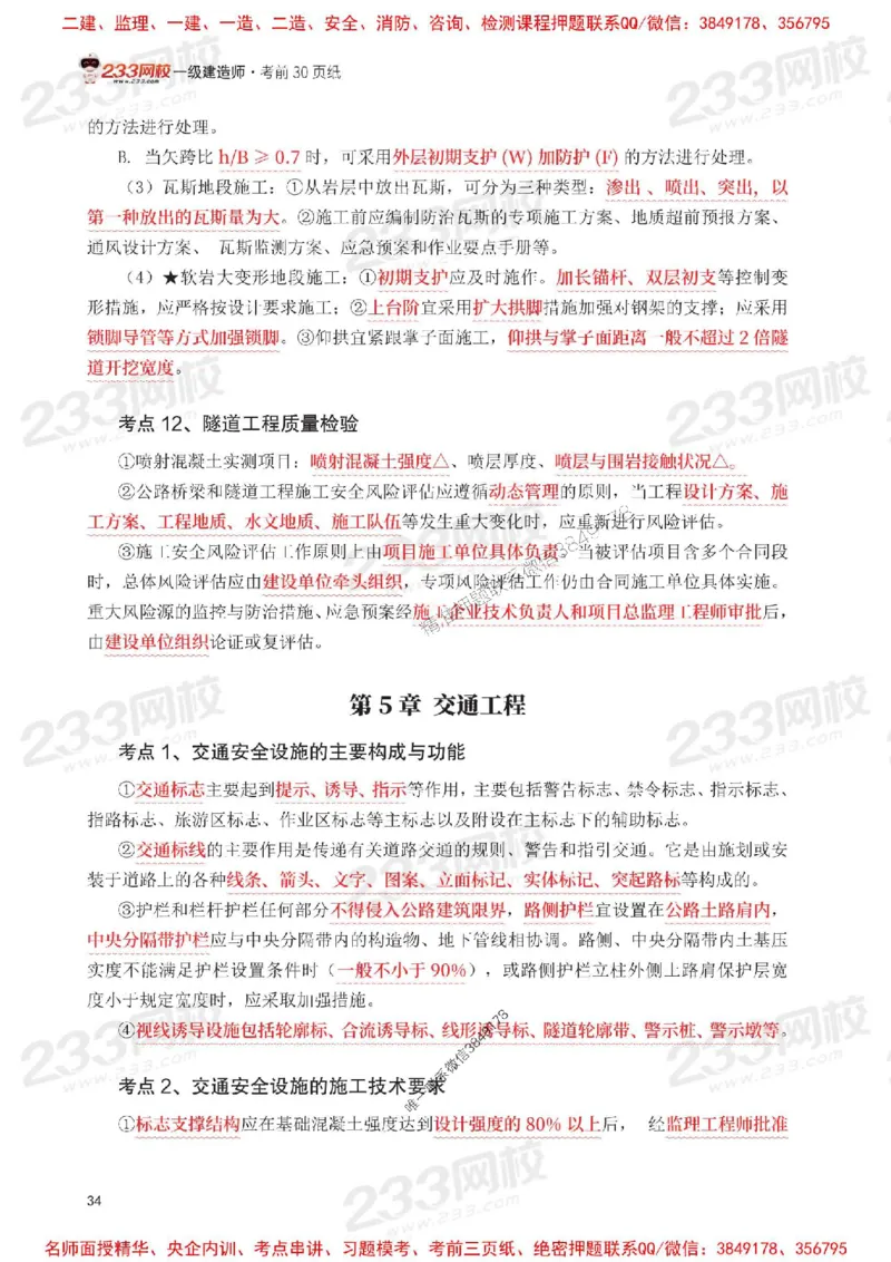 Removed_2025年一级建造师《公路工程》考前30页纸_1_2026年一级建造师_2026年一建公路_2025年一建公路SVIP_05-考前密训✿央企特训✿机构普押_08-公路《考前必背30页纸》233