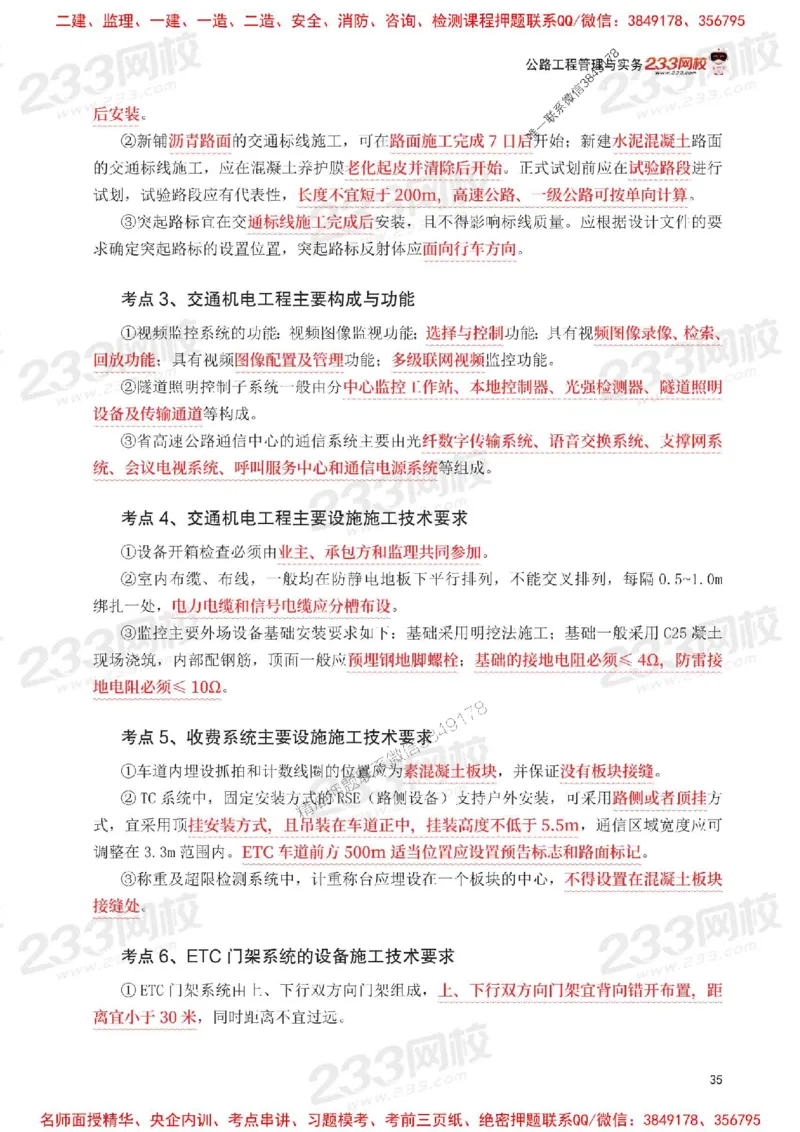 Removed_2025年一级建造师《公路工程》考前30页纸_1_2026年一级建造师_2026年一建公路_2025年一建公路SVIP_05-考前密训✿央企特训✿机构普押_08-公路《考前必背30页纸》233