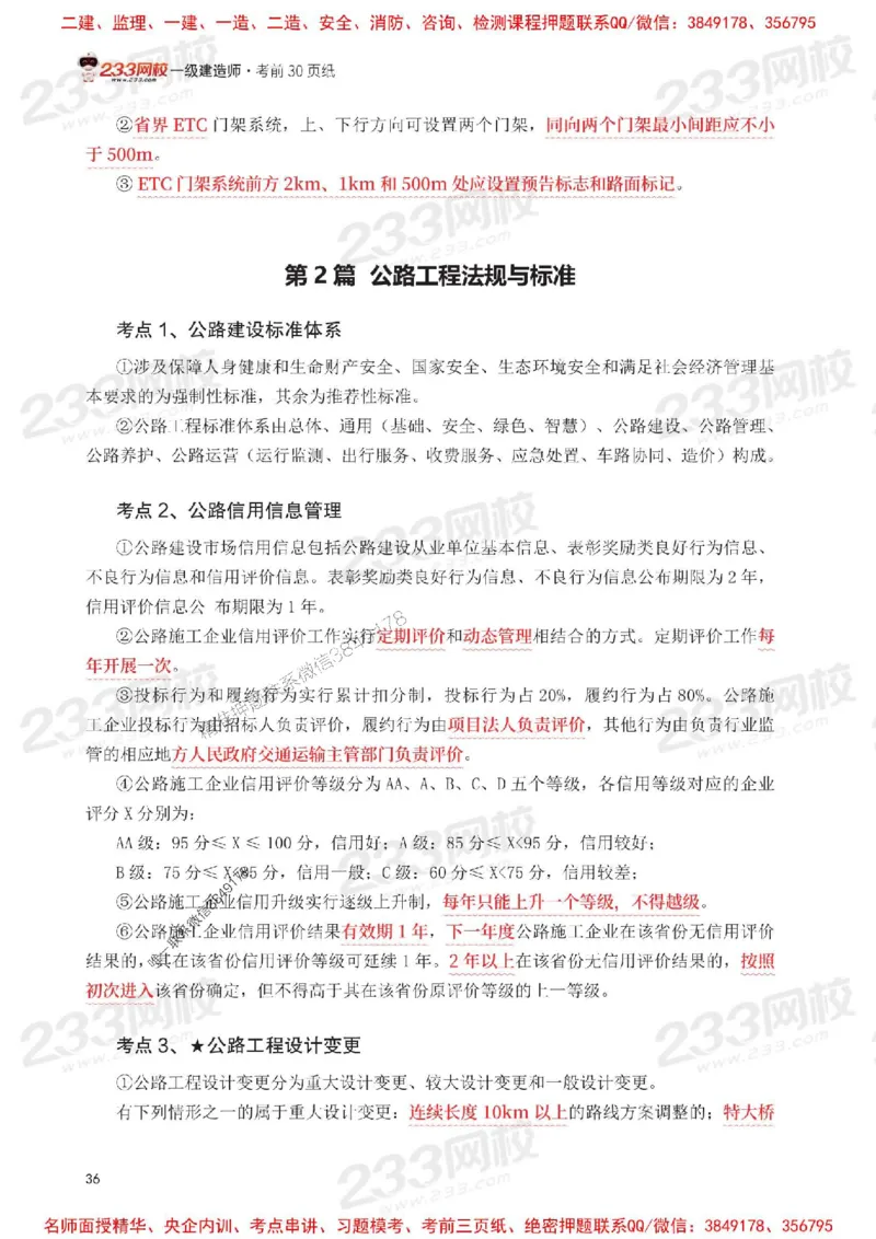Removed_2025年一级建造师《公路工程》考前30页纸_1_2026年一级建造师_2026年一建公路_2025年一建公路SVIP_05-考前密训✿央企特训✿机构普押_08-公路《考前必背30页纸》233