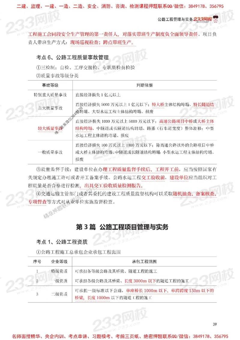 Removed_2025年一级建造师《公路工程》考前30页纸_1_2026年一级建造师_2026年一建公路_2025年一建公路SVIP_05-考前密训✿央企特训✿机构普押_08-公路《考前必背30页纸》233