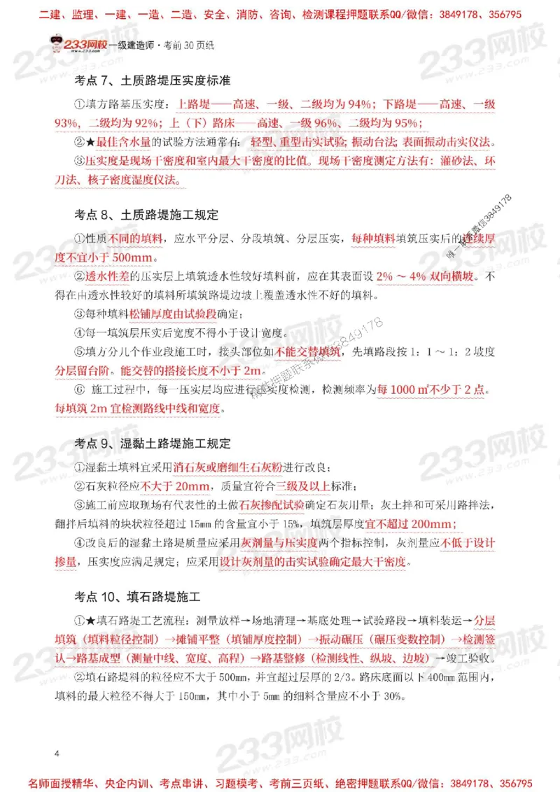 Removed_2025年一级建造师《公路工程》考前30页纸_1_2026年一级建造师_2026年一建公路_2025年一建公路SVIP_05-考前密训✿央企特训✿机构普押_08-公路《考前必背30页纸》233