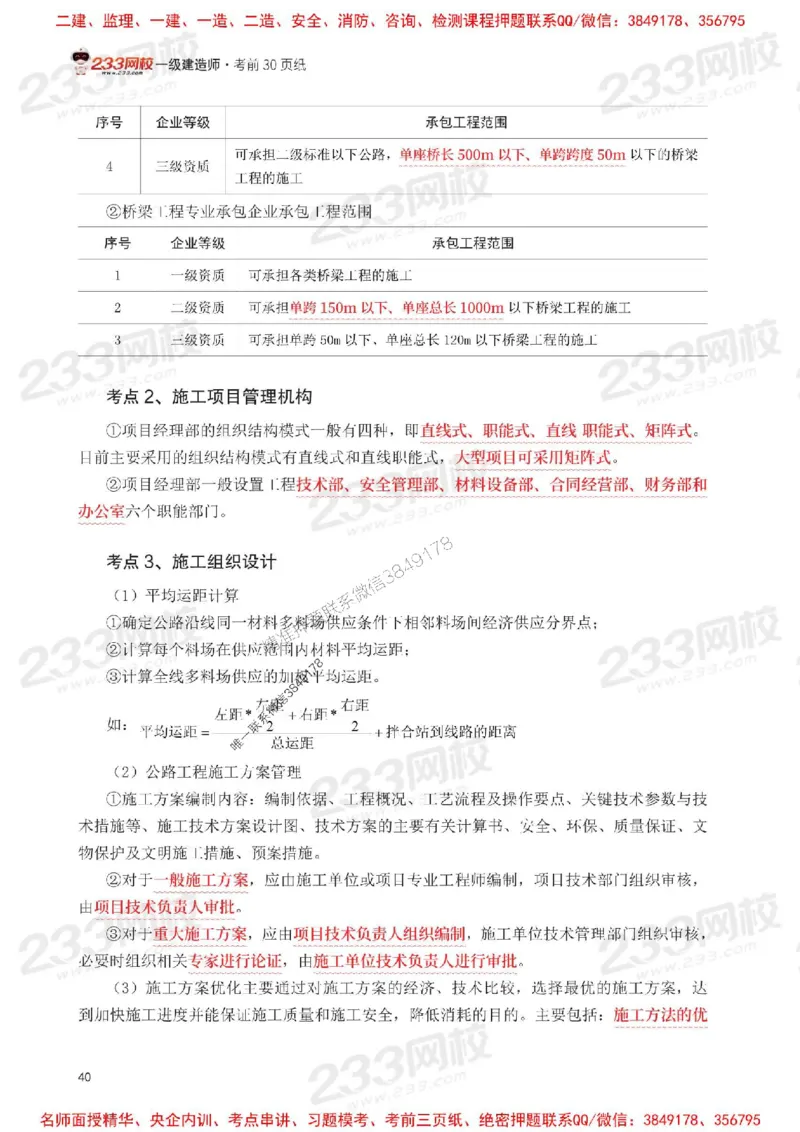 Removed_2025年一级建造师《公路工程》考前30页纸_1_2026年一级建造师_2026年一建公路_2025年一建公路SVIP_05-考前密训✿央企特训✿机构普押_08-公路《考前必背30页纸》233