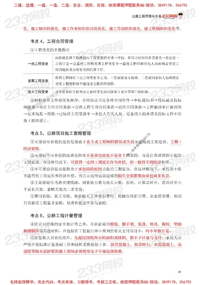 Removed_2025年一级建造师《公路工程》考前30页纸_1_2026年一级建造师_2026年一建公路_2025年一建公路SVIP_05-考前密训✿央企特训✿机构普押_08-公路《考前必背30页纸》233