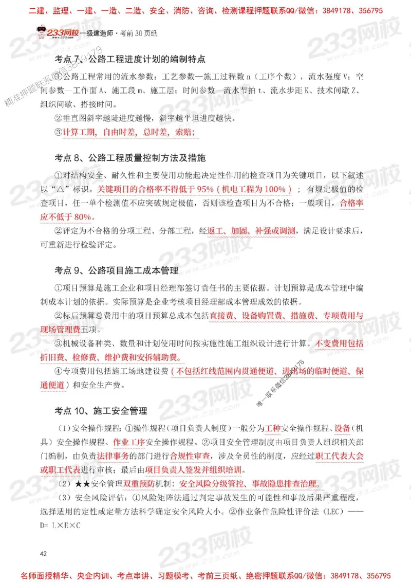 Removed_2025年一级建造师《公路工程》考前30页纸_1_2026年一级建造师_2026年一建公路_2025年一建公路SVIP_05-考前密训✿央企特训✿机构普押_08-公路《考前必背30页纸》233