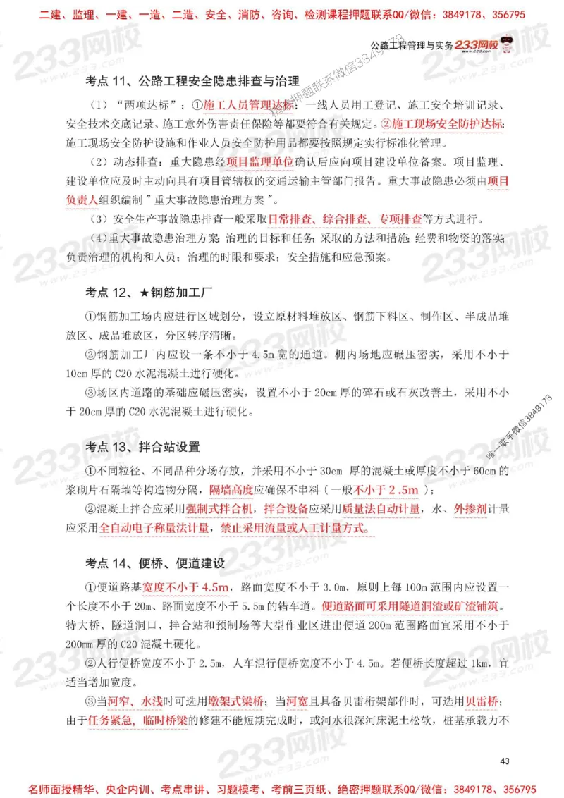 Removed_2025年一级建造师《公路工程》考前30页纸_1_2026年一级建造师_2026年一建公路_2025年一建公路SVIP_05-考前密训✿央企特训✿机构普押_08-公路《考前必背30页纸》233