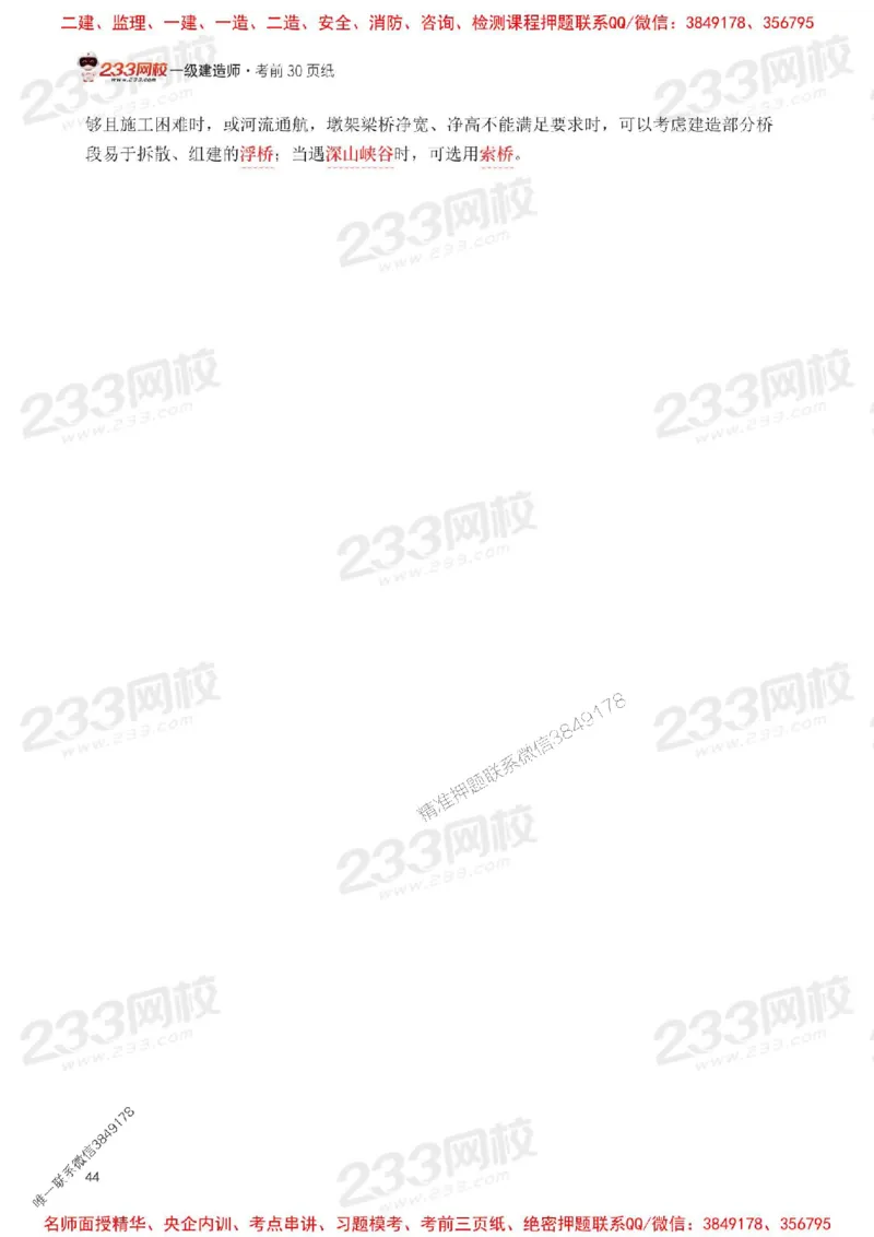 Removed_2025年一级建造师《公路工程》考前30页纸_1_2026年一级建造师_2026年一建公路_2025年一建公路SVIP_05-考前密训✿央企特训✿机构普押_08-公路《考前必背30页纸》233