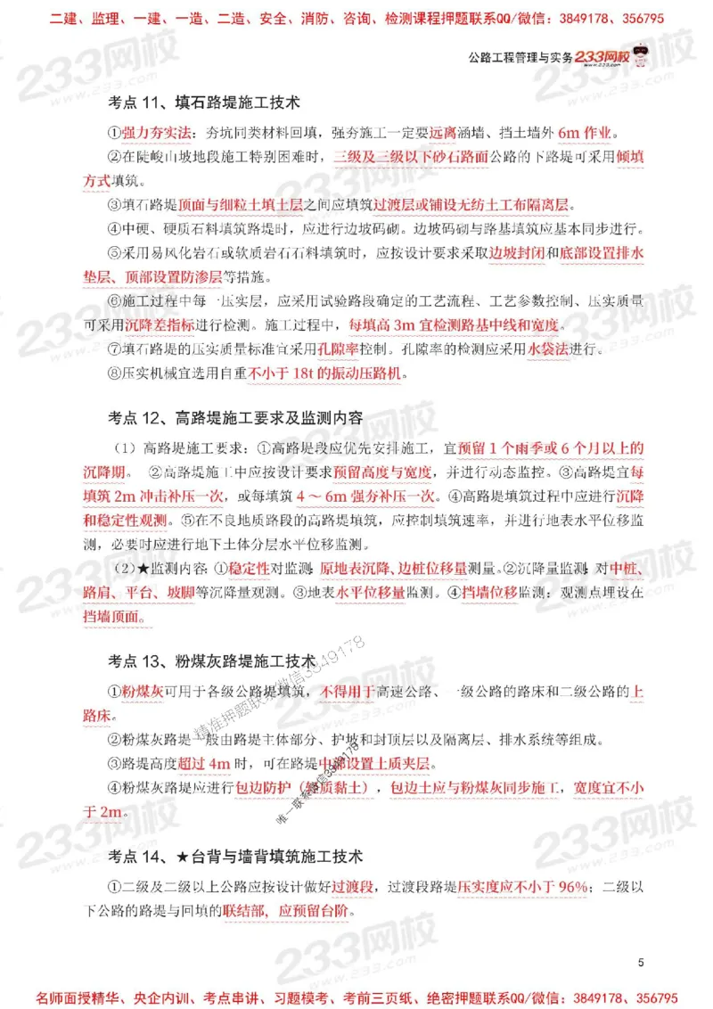 Removed_2025年一级建造师《公路工程》考前30页纸_1_2026年一级建造师_2026年一建公路_2025年一建公路SVIP_05-考前密训✿央企特训✿机构普押_08-公路《考前必背30页纸》233