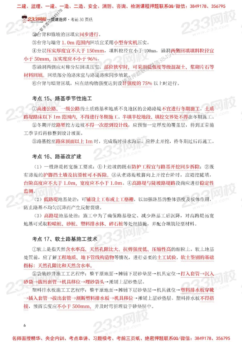 Removed_2025年一级建造师《公路工程》考前30页纸_1_2026年一级建造师_2026年一建公路_2025年一建公路SVIP_05-考前密训✿央企特训✿机构普押_08-公路《考前必背30页纸》233