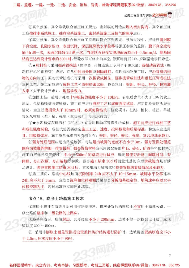 Removed_2025年一级建造师《公路工程》考前30页纸_1_2026年一级建造师_2026年一建公路_2025年一建公路SVIP_05-考前密训✿央企特训✿机构普押_08-公路《考前必背30页纸》233