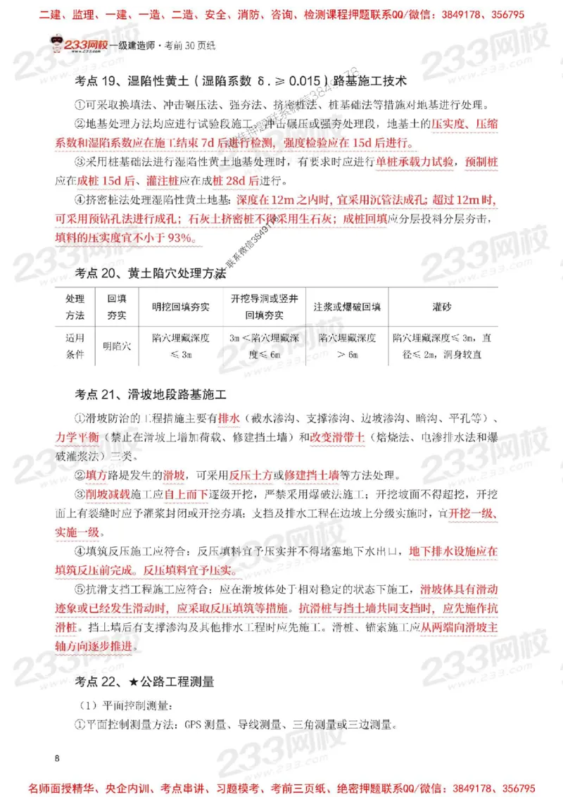 Removed_2025年一级建造师《公路工程》考前30页纸_1_2026年一级建造师_2026年一建公路_2025年一建公路SVIP_05-考前密训✿央企特训✿机构普押_08-公路《考前必背30页纸》233