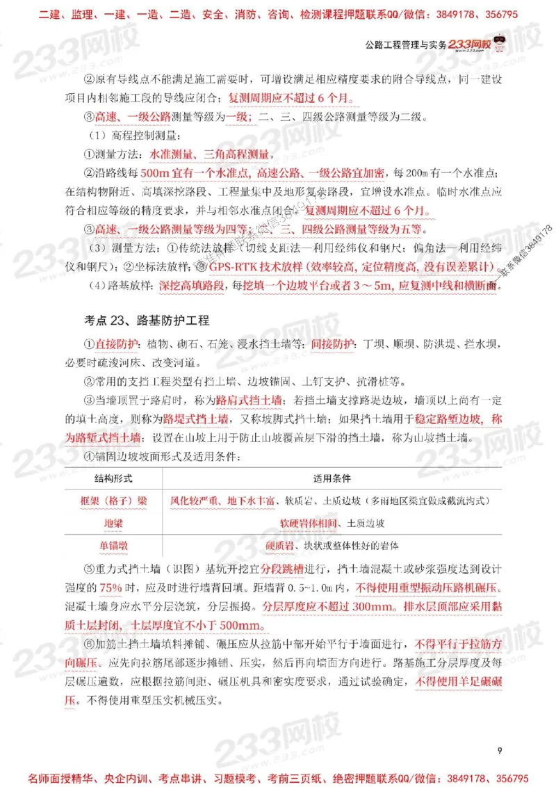 Removed_2025年一级建造师《公路工程》考前30页纸_1_2026年一级建造师_2026年一建公路_2025年一建公路SVIP_05-考前密训✿央企特训✿机构普押_08-公路《考前必背30页纸》233