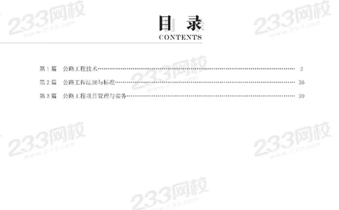 Removed_2025年一级建造师《公路工程》考前30页纸_1_2026年一级建造师_2026年一建公路_2025年一建公路SVIP_05-考前密训✿央企特训✿机构普押_08-公路《考前必背30页纸》233