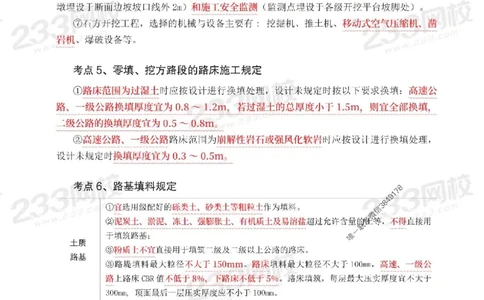 Removed_2025年一级建造师《公路工程》考前30页纸_1_2026年一级建造师_2026年一建公路_2025年一建公路SVIP_05-考前密训✿央企特训✿机构普押_08-公路《考前必背30页纸》233