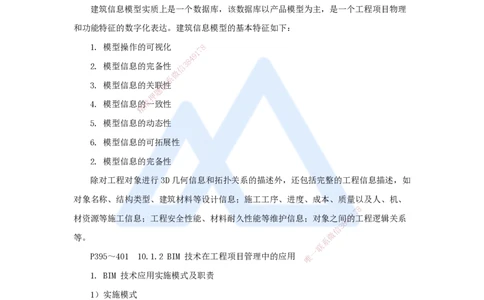 宿吉南-一级建造师-建设工程项目管理-名师精讲通关-第十章（51）10.1-建筑信息模型（BIM）及其在工程项目管理中的应用、10.2-智能建造与智慧工地_2026年一级建造师_2026年一建管理_讲义