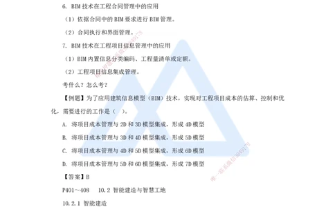 宿吉南-一级建造师-建设工程项目管理-名师精讲通关-第十章（51）10.1-建筑信息模型（BIM）及其在工程项目管理中的应用、10.2-智能建造与智慧工地_2026年一级建造师_2026年一建管理_讲义