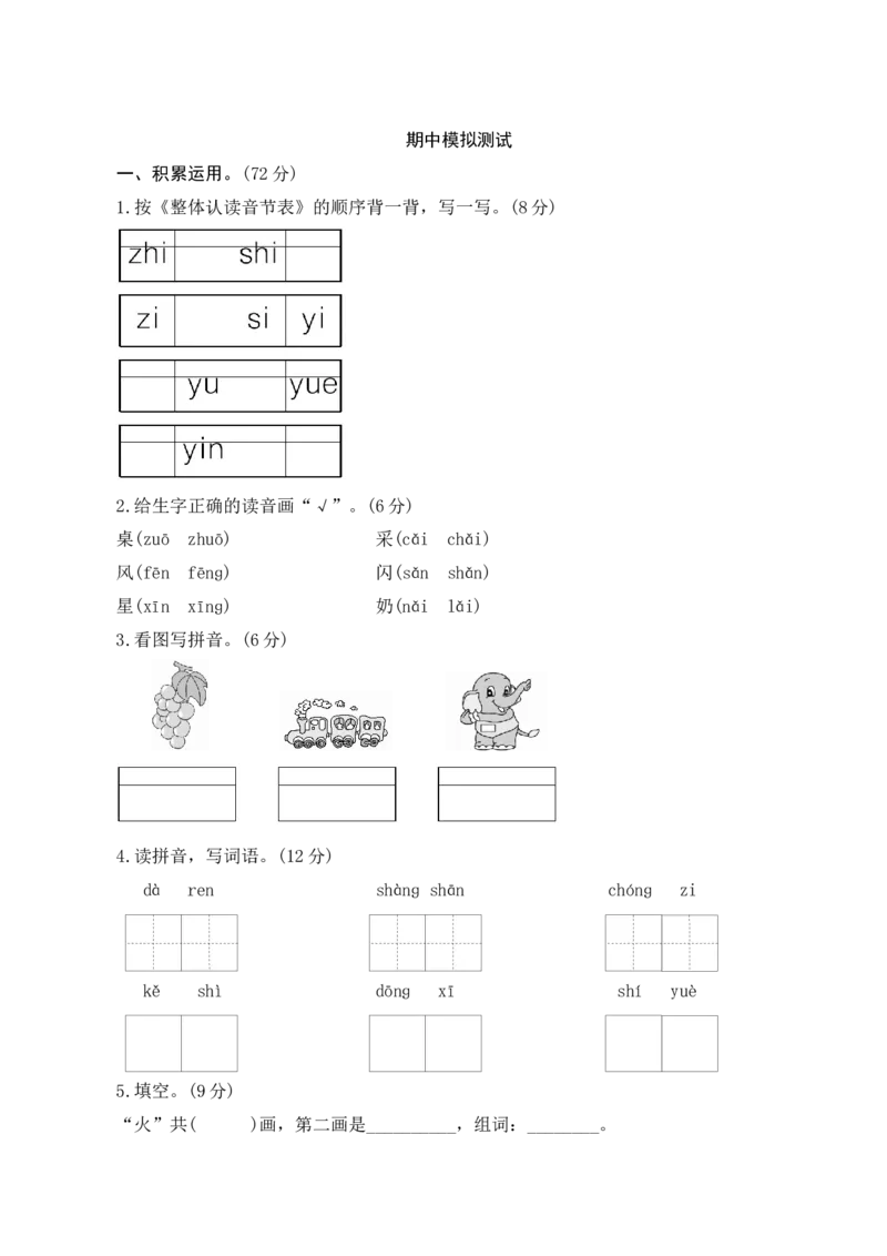 期中模拟测试_一年级语文上册（统编版）_老课标资料_单元期中期末卷_单元测评