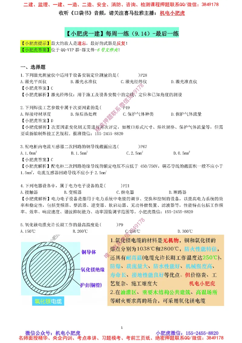 每周一练（9.14）最后一练-参考答案_2026年一级建造师_2026年一建机电_2025年一建机电SVIP_02-基础精讲✿高端面授✿深度强化_11-机电《教材精讲班》小肥虎SMR_每周一练