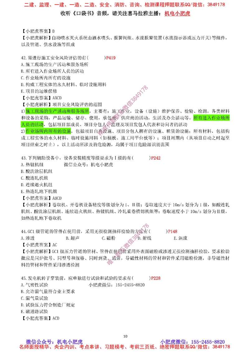 每周一练（9.14）最后一练-参考答案_2026年一级建造师_2026年一建机电_2025年一建机电SVIP_02-基础精讲✿高端面授✿深度强化_11-机电《教材精讲班》小肥虎SMR_每周一练