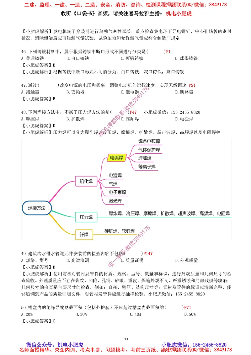 每周一练（9.14）最后一练-参考答案_2026年一级建造师_2026年一建机电_2025年一建机电SVIP_02-基础精讲✿高端面授✿深度强化_11-机电《教材精讲班》小肥虎SMR_每周一练