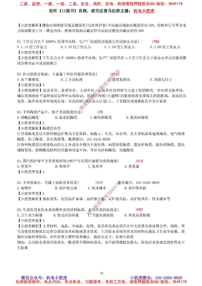 每周一练（9.14）最后一练-参考答案_2026年一级建造师_2026年一建机电_2025年一建机电SVIP_02-基础精讲✿高端面授✿深度强化_11-机电《教材精讲班》小肥虎SMR_每周一练