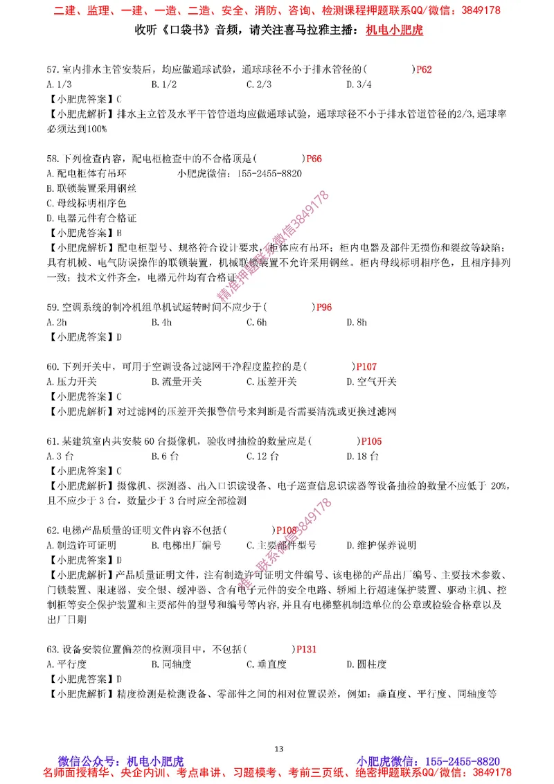 每周一练（9.14）最后一练-参考答案_2026年一级建造师_2026年一建机电_2025年一建机电SVIP_02-基础精讲✿高端面授✿深度强化_11-机电《教材精讲班》小肥虎SMR_每周一练