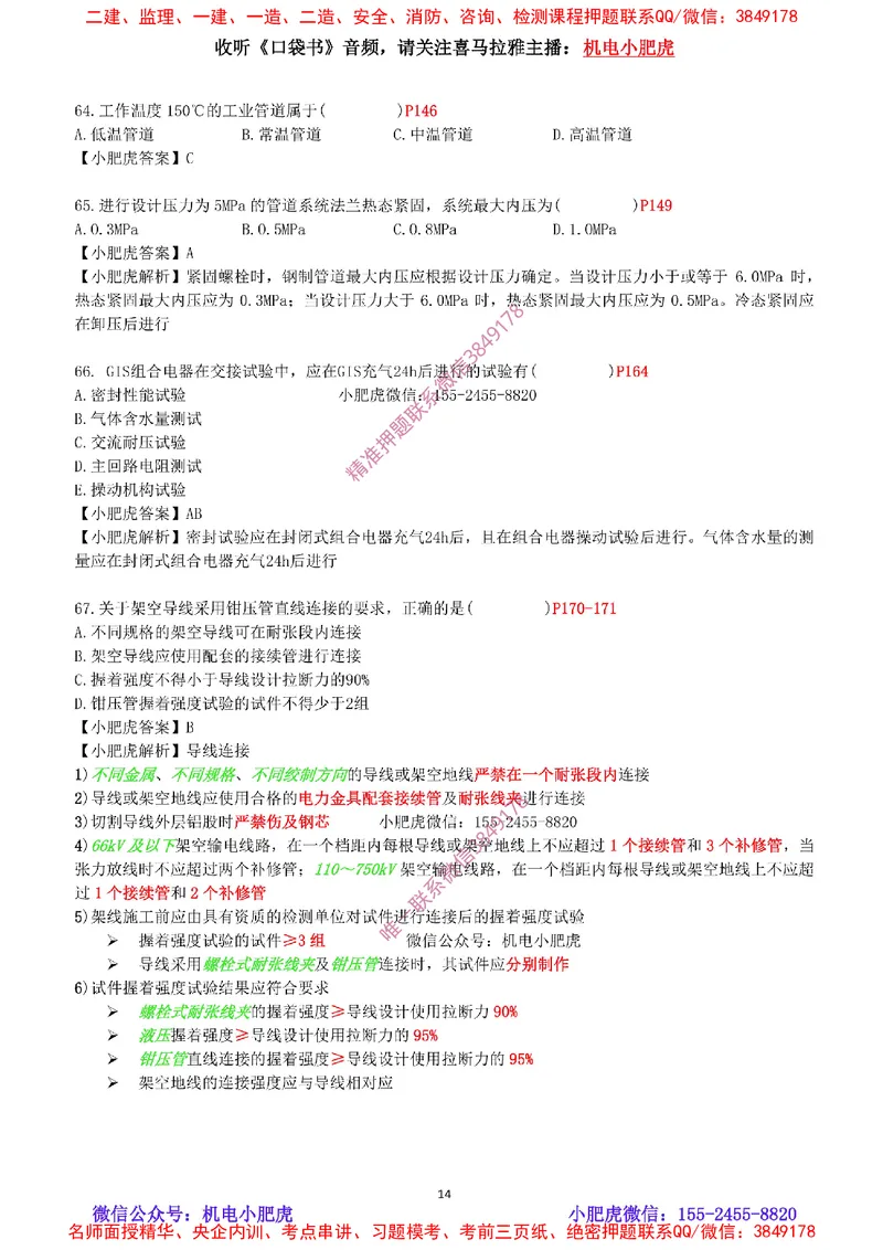 每周一练（9.14）最后一练-参考答案_2026年一级建造师_2026年一建机电_2025年一建机电SVIP_02-基础精讲✿高端面授✿深度强化_11-机电《教材精讲班》小肥虎SMR_每周一练