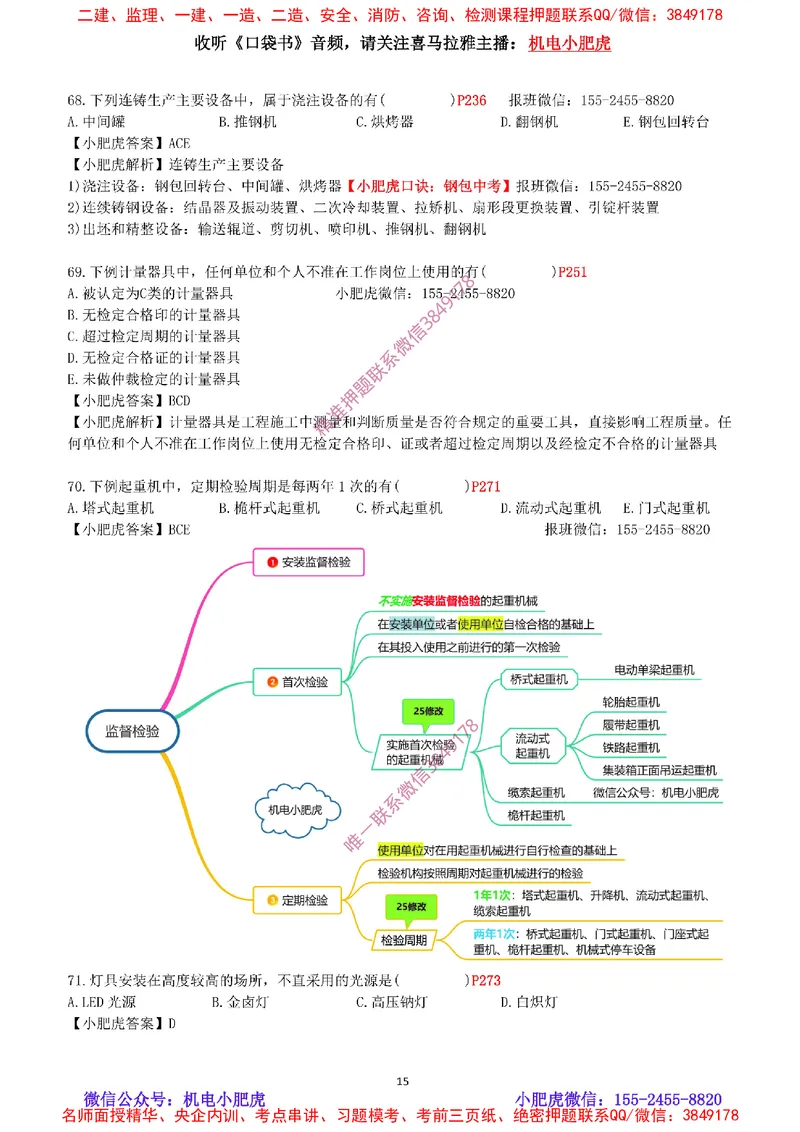 每周一练（9.14）最后一练-参考答案_2026年一级建造师_2026年一建机电_2025年一建机电SVIP_02-基础精讲✿高端面授✿深度强化_11-机电《教材精讲班》小肥虎SMR_每周一练