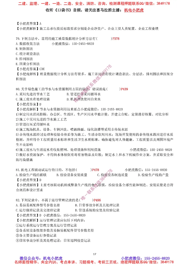 每周一练（9.14）最后一练-参考答案_2026年一级建造师_2026年一建机电_2025年一建机电SVIP_02-基础精讲✿高端面授✿深度强化_11-机电《教材精讲班》小肥虎SMR_每周一练