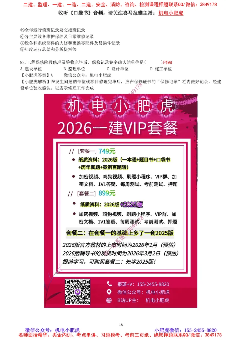 每周一练（9.14）最后一练-参考答案_2026年一级建造师_2026年一建机电_2025年一建机电SVIP_02-基础精讲✿高端面授✿深度强化_11-机电《教材精讲班》小肥虎SMR_每周一练