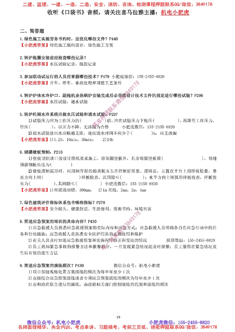 每周一练（9.14）最后一练-参考答案_2026年一级建造师_2026年一建机电_2025年一建机电SVIP_02-基础精讲✿高端面授✿深度强化_11-机电《教材精讲班》小肥虎SMR_每周一练