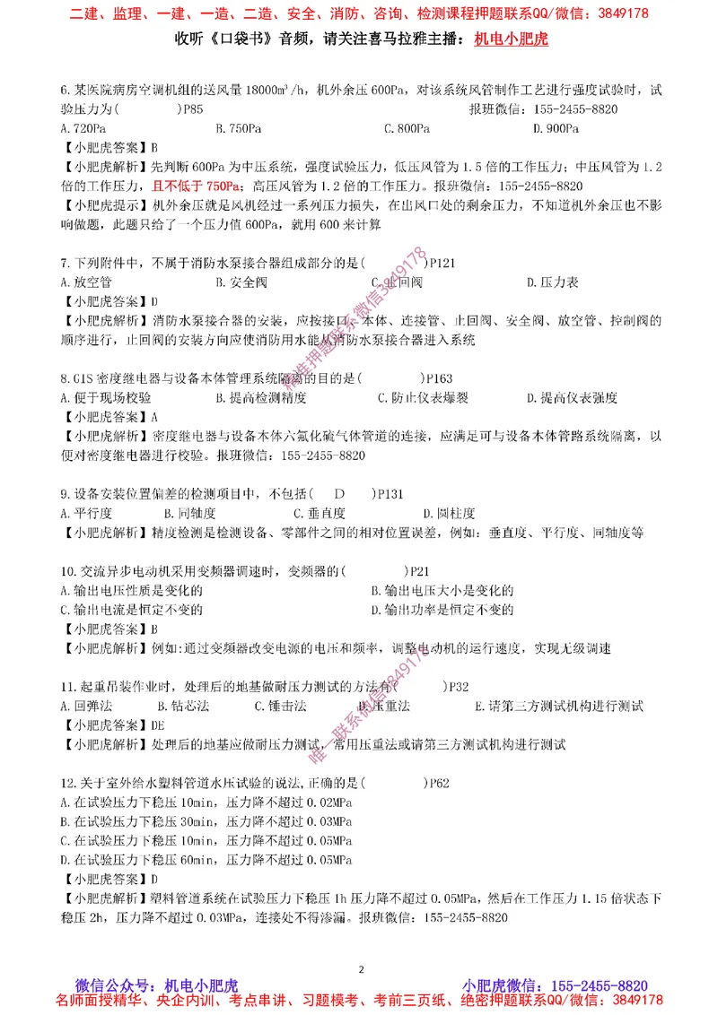每周一练（9.14）最后一练-参考答案_2026年一级建造师_2026年一建机电_2025年一建机电SVIP_02-基础精讲✿高端面授✿深度强化_11-机电《教材精讲班》小肥虎SMR_每周一练