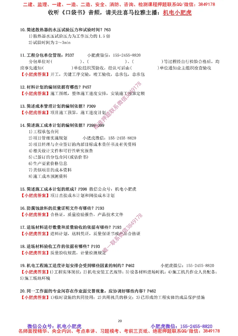 每周一练（9.14）最后一练-参考答案_2026年一级建造师_2026年一建机电_2025年一建机电SVIP_02-基础精讲✿高端面授✿深度强化_11-机电《教材精讲班》小肥虎SMR_每周一练