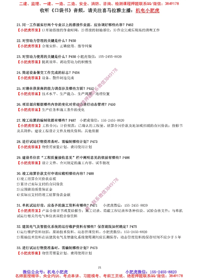 每周一练（9.14）最后一练-参考答案_2026年一级建造师_2026年一建机电_2025年一建机电SVIP_02-基础精讲✿高端面授✿深度强化_11-机电《教材精讲班》小肥虎SMR_每周一练