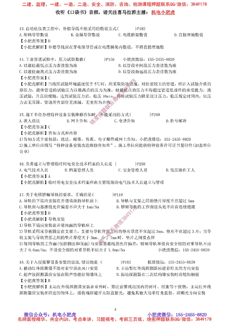 每周一练（9.14）最后一练-参考答案_2026年一级建造师_2026年一建机电_2025年一建机电SVIP_02-基础精讲✿高端面授✿深度强化_11-机电《教材精讲班》小肥虎SMR_每周一练