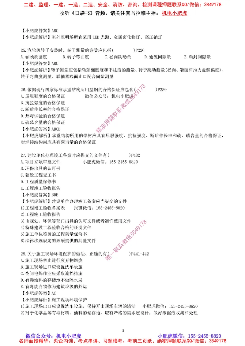 每周一练（9.14）最后一练-参考答案_2026年一级建造师_2026年一建机电_2025年一建机电SVIP_02-基础精讲✿高端面授✿深度强化_11-机电《教材精讲班》小肥虎SMR_每周一练