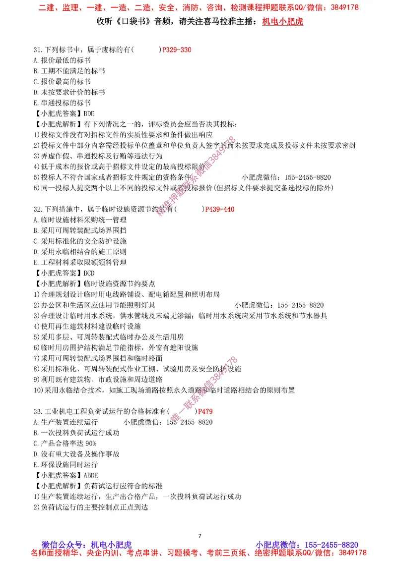 每周一练（9.14）最后一练-参考答案_2026年一级建造师_2026年一建机电_2025年一建机电SVIP_02-基础精讲✿高端面授✿深度强化_11-机电《教材精讲班》小肥虎SMR_每周一练