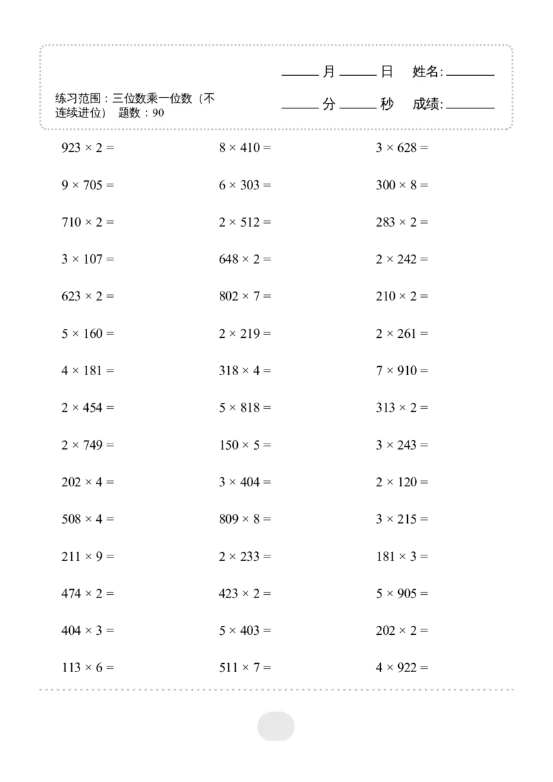 ▲口算题(三位数乘一位数（不连续进位）连打版1800题_小学数学口算计算速算练习1（1-6）题目类型全_三年级_口算3年级上册14000题_3上口算题(三位数乘一位数（不连续进位）)1800题