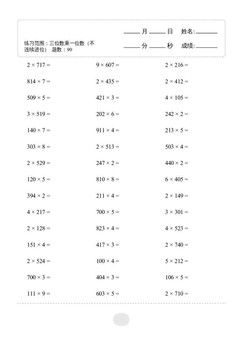 ▲口算题(三位数乘一位数（不连续进位）连打版1800题_小学数学口算计算速算练习1（1-6）题目类型全_三年级_口算3年级上册14000题_3上口算题(三位数乘一位数（不连续进位）)1800题