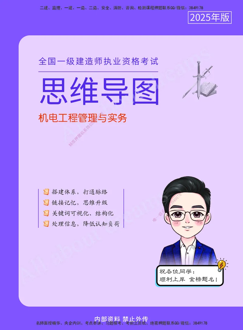 KL-机电-思维导图2_2026年一级建造师_2026年一建机电_2025年一建机电SVIP_01-精华文档✿电子教材✿历年真题_56-机电《思维导图》KL