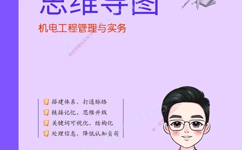 KL-机电-思维导图2_2026年一级建造师_2026年一建机电_2025年一建机电SVIP_01-精华文档✿电子教材✿历年真题_56-机电《思维导图》KL