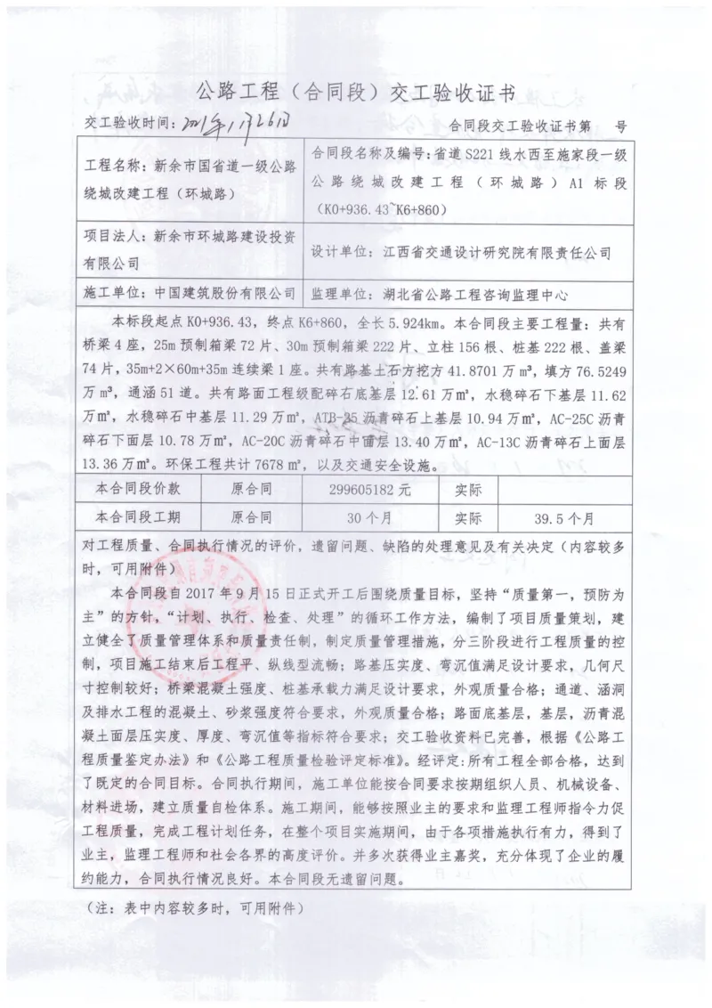 7、221交工证书_2021-2023年优秀施组方案_施工组织设计_施组11-新余环城路项目施工组织设计_交工验收记录_S221