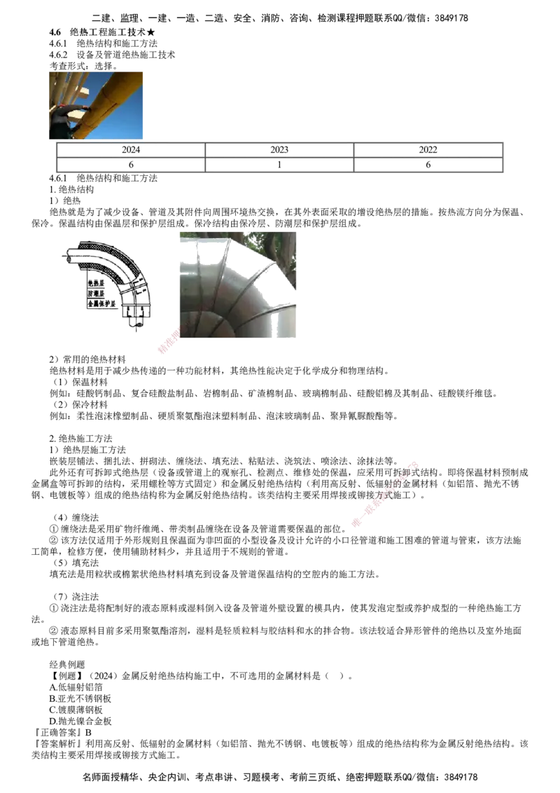 第15讲　绝热工程施工技术_2026年一级建造师_2026年一建机电_2025年一建机电SVIP_02-基础精讲✿高端面授✿深度强化_04-机电《基础精讲班》康仁杰JG
