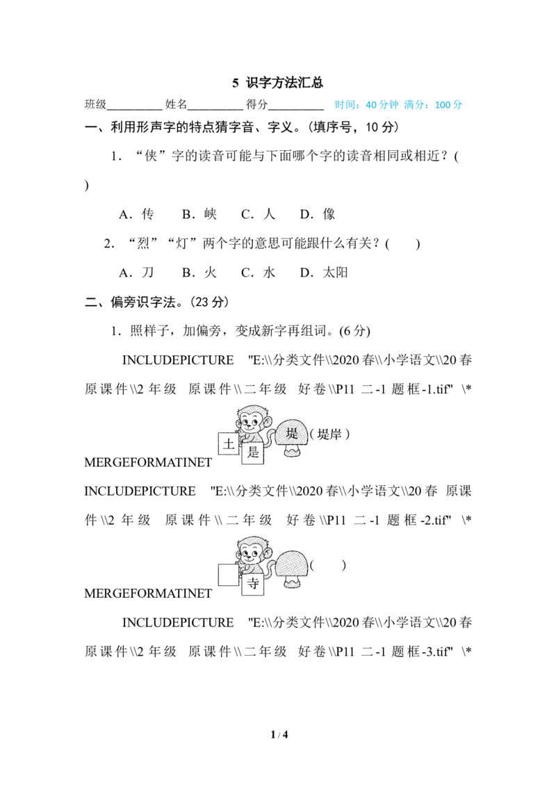 5识字方法汇总_二年级上下册资料_小学二年级学习资料-25年更新版_2-02、小学二年级语文下册_2-2-2、练习题、作业、试题、试卷_专项练习_语文专项训练合集