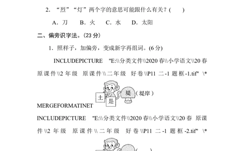 5识字方法汇总_二年级上下册资料_小学二年级学习资料-25年更新版_2-02、小学二年级语文下册_2-2-2、练习题、作业、试题、试卷_专项练习_语文专项训练合集