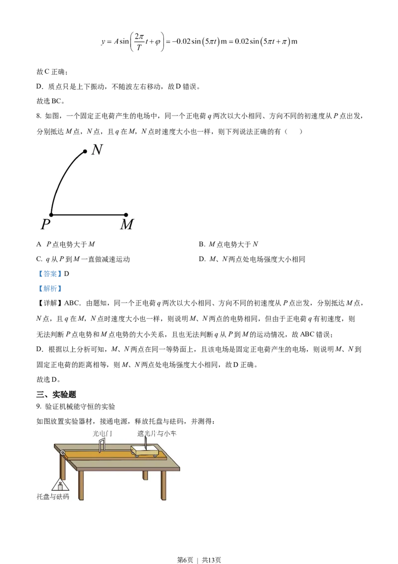 2023年高考物理试卷（天津）（解析卷）_物理历年高考真题_新&middot;Word版2008-2025&middot;高考物理真题_物理（按省份分类）2008-2025_2008-2024&middot;（天津）物理高考真题