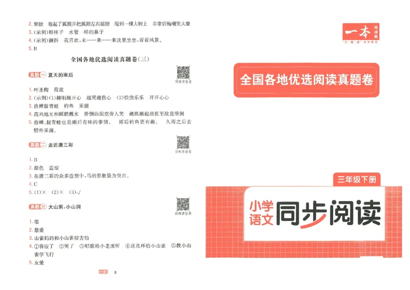 《一本》语文同步阅读三年级下册真题卷_三年级上下册资料_小学三年级学习资料-25年更新版_3-02、小学三年级语文下册_3-2-2、练习题、作业、试题、试卷_电子册类