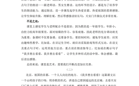 02我多想去看看教学反思_一年级语文下册（统编版）_老课标资料_教案反思+导学案_教学反思