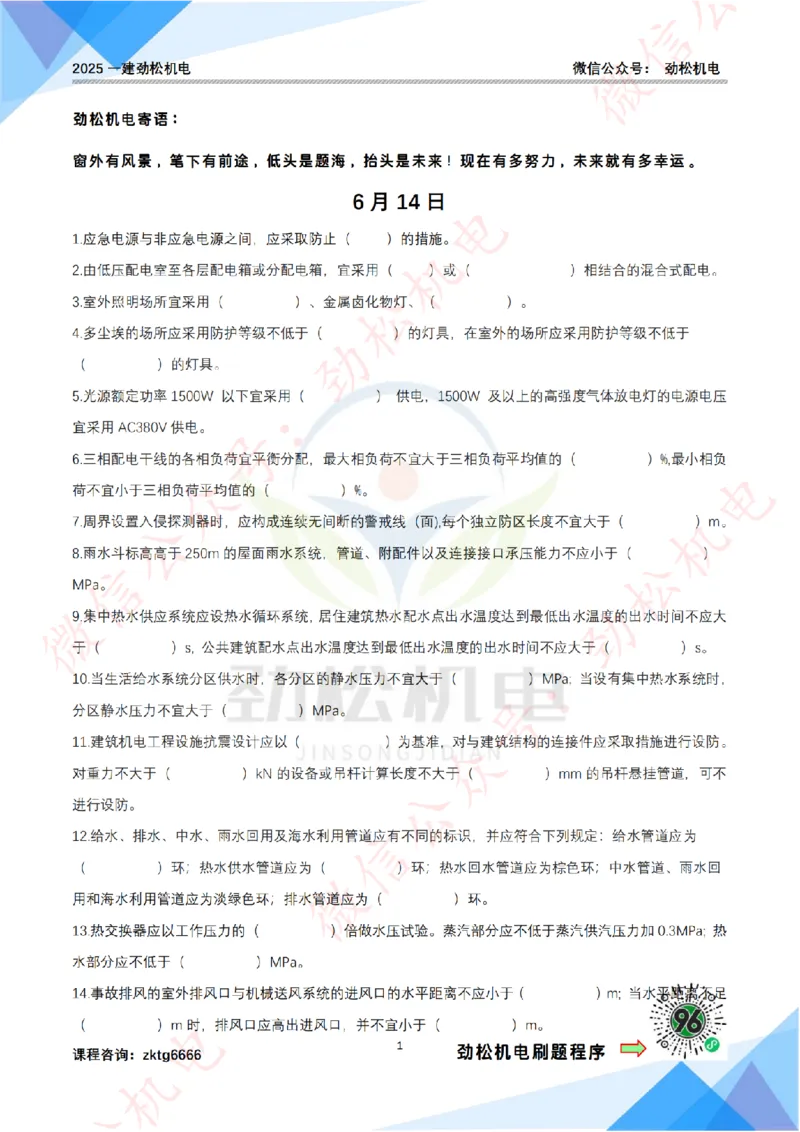 每日一背6月14日作业空白_2026年一级建造师_2026年一建机电_2025年一建机电SVIP_02-基础精讲✿高端面授✿深度强化_30-机电《全系VIP班》劲松SMR_每日一背